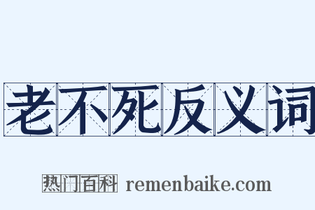 老不死反义词是什么意思的图片